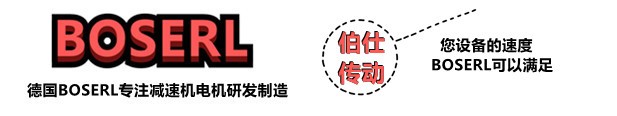 齒輪減速電機一體機_蝸輪蝸桿減速馬達-德國BOSERL齒輪減速機帶電機生產(chǎn)廠家